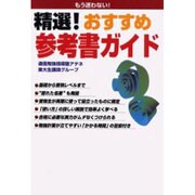 精選おすすめ参考書ガイド [単行本]
