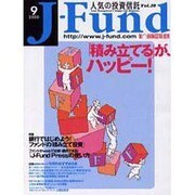 J-Fund 人気の投資信託 9月号 [単行本]