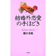結婚外恋愛の手ほどき [単行本]