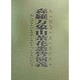 森羅万象山茶花悉皆演義―あらゆるものをサザンカがすべてものがたる [単行本]