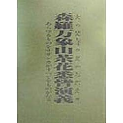 ヨドバシ.com - 森羅万象山茶花悉皆演義―あらゆるものをサザンカが