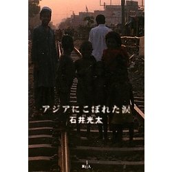 アジアにこぼれた涙 [単行本]