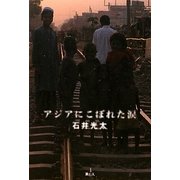 アジアにこぼれた涙 [単行本]