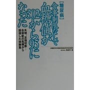 糖尿病 食事制限なしで血糖値が302から95になった―失明、足指切断…合併症の危機から回復した体験集(SOD選書) [新書]