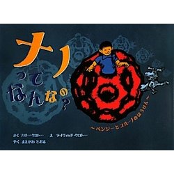 ナノってなんなの?―ベンジーとブルーノのぼうけん [絵本]