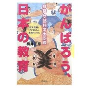 拝啓 文部科学大臣殿 がんばろう、日本の教育―震災復興と子どもたちの未来のために [単行本]