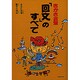 さかさ言葉「回文」のすべて―脳がちがうの [単行本]