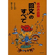 さかさ言葉「回文」のすべて―脳がちがうの [単行本]