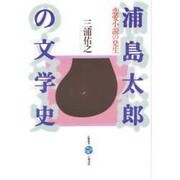 浦島太郎の文学史―恋愛小説の発生(五柳叢書) [全集叢書]