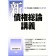 新債権総論講義 [全集叢書]