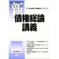 新債権総論講義 [全集叢書]
