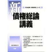 新債権総論講義 [全集叢書]