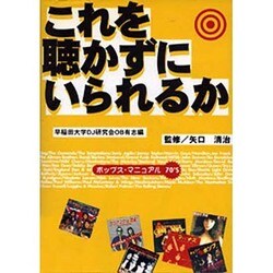 これを聴かずにいられるか－ポップス・マニュアル70'S [単行本]