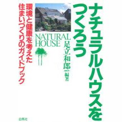 ナチュラルハウスをつくろう―環境と健康を考えた住まいづくりのガイドブック 改訂版 [単行本]