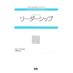 リーダーシップ(ライトワークスビジネスベーシックシリーズ) [単行本]