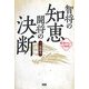 智将の知恵、闘将の決断―発想のヒントが満載! [単行本]