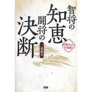 智将の知恵、闘将の決断―発想のヒントが満載! [単行本]