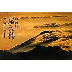 山岳島屋久島―秦達夫写真集 [単行本]