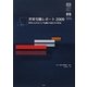 世界労働レポート〈2009〉―世界に広がるジョブ危機の実情とその将来 [単行本]