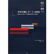 世界労働レポート〈2009〉―世界に広がるジョブ危機の実情とその将来 [単行本]
