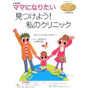 見つけよう!私のクリニック(i-wish…ママになりたい) [単行本]
