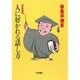 決定版 人に好かれる話し方 [単行本]
