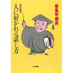決定版 人に好かれる話し方 [単行本]