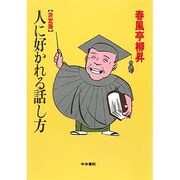 決定版 人に好かれる話し方 [単行本]