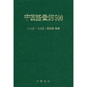 中国語量詞500 [事典辞典]