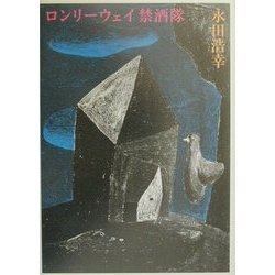 ロンリーウェイ禁酒隊 [単行本]