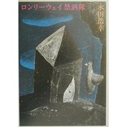 ロンリーウェイ禁酒隊 [単行本]