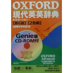 OXFORD現代英英辞典 第6版 [事典辞典]