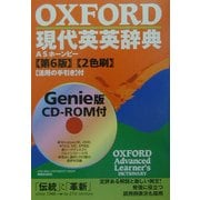 OXFORD現代英英辞典 第6版 [事典辞典]