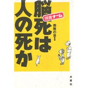 脳死は人の死か [単行本]
