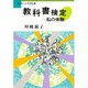 教科書検定―私の体験(ブックレット生きる〈15〉) [全集叢書]