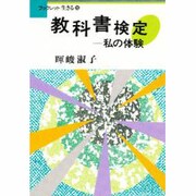 教科書検定―私の体験(ブックレット生きる〈15〉) [全集叢書]