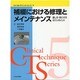 補綴における修理とメンテナンス [単行本]
