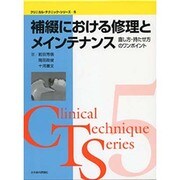 補綴における修理とメンテナンス [単行本]