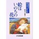 絵はいのちの花―重度障害児を画家に育てた愛の記録 [単行本]