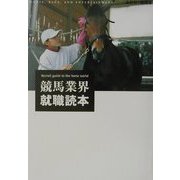 競馬業界就職読本(流星社の競馬本) [単行本]