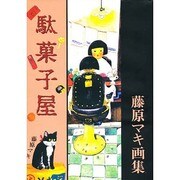 駄菓子屋―藤原マキ画集 [単行本]