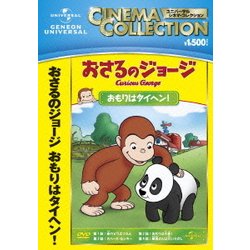 おさるのジョージ/おもりはタイヘン! [DVD]