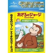 おさるのジョージ/すてきなカラーチョコ