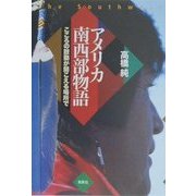 アメリカ南西部物語―こころの鼓動が聞こえる場所で [単行本]