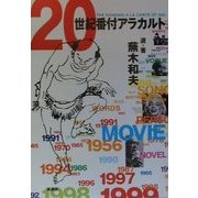 20世紀番付アラカルト [単行本]