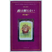 鏡は眠らない(市川森一シングルカット・コレクション〈Vol.1〉) [単行本]