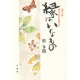 縁はいなもの―坊さんが坊さんの小説書いた [単行本]