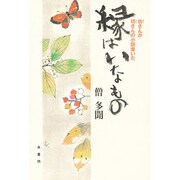 縁はいなもの―坊さんが坊さんの小説書いた [単行本]