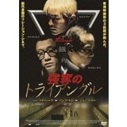 強奪のトライアングル