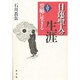 日蓮聖人の生涯〈第1巻〉誓願に生きる [全集叢書]